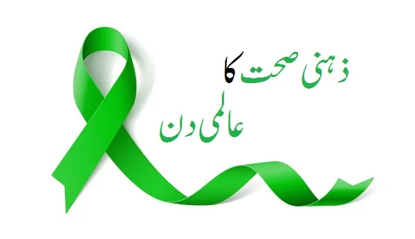 ذہنی صحت